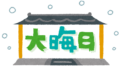 大晦日のお腹を満たす、特別な一品料理をご紹介します！