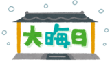 大晦日のお腹を満たす、特別な一品料理をご紹介します！