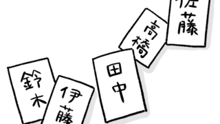 「私の会ったことある苗字珍しい人たち。そのストーリーをお届けします」