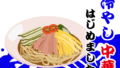 夏季限定！二郎系冷やし中華がおいしい季節がやってきました！