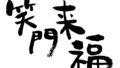 最もカッコいい四字熟語は一体どれ？迷う心、断たず