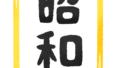 昭和の方が良かった？現代社会と昭和時代の比較