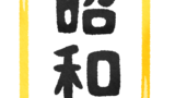 昭和の方が良かった？現代社会と昭和時代の比較