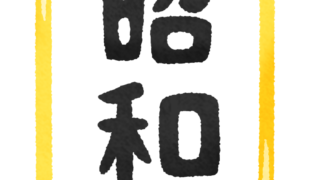 昭和の方が良かった？現代社会と昭和時代の比較