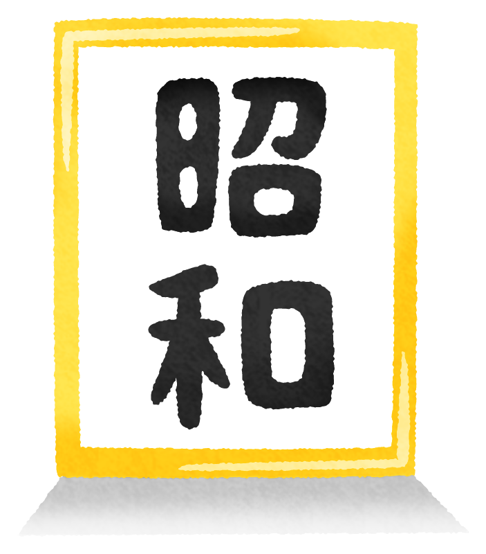 昭和の方が良かった？現代社会と昭和時代の比較