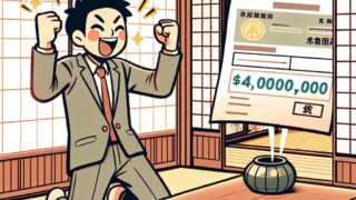 400万円貯金達成の秘密：私の成功ストーリー