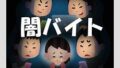 知らないと危険！闇バイトの見分け方と安全な働き方